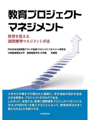 cover image of 教育プロジェクトマネジメント―教育を変える国際標準マネジメント手法―